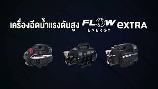 Flow Energy Extra Series ประสิทธิภาพที่มาพร้อมความทนทาน