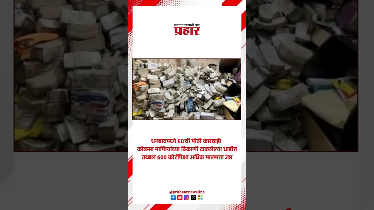 Coal Mafia | कोळसा माफियांवर EDची मोठी धाड! | ED