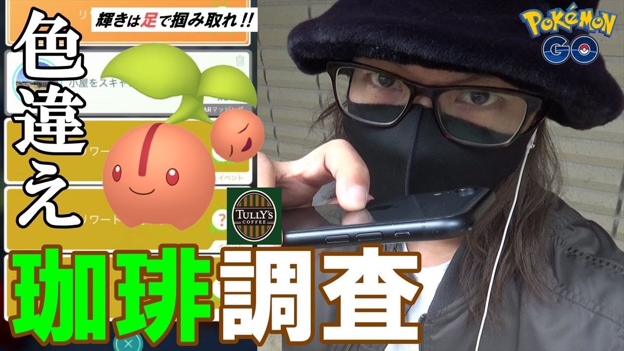 ポケモンgo 輝きは突然に 色違えチェリンボ パートナーリサーチ第2弾 タリーズ を進めながら怒涛のさくらんぼ狩りスペシャル サステナ2日目 ポケモンgo Tips Tricks