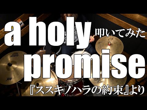 【ススキノハラの約束】「a holy promise」（KIKU）叩いてみた / "a holy promise" Drum cover