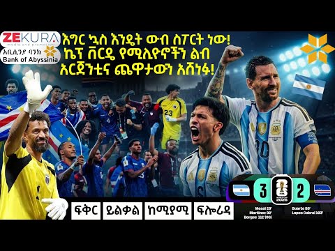 እግር ኳስ እንዴት ውብ ስፖርት ነው!ኬፕ ቨርዴ የሚሊዮኖችን ልብ አርጀንቲና ጨዋታውን አሸነፉ!ፍቅር ይልቃል ከሚያሚ ፍሎሪዳ