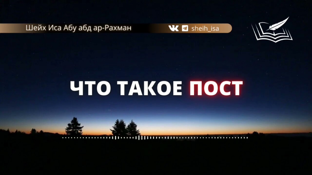 Что такое Пост (саум)