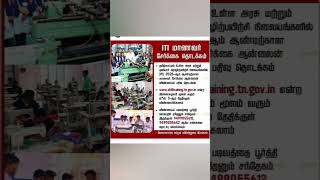 ITI Course Join செய்வது எப்படி? 🤔