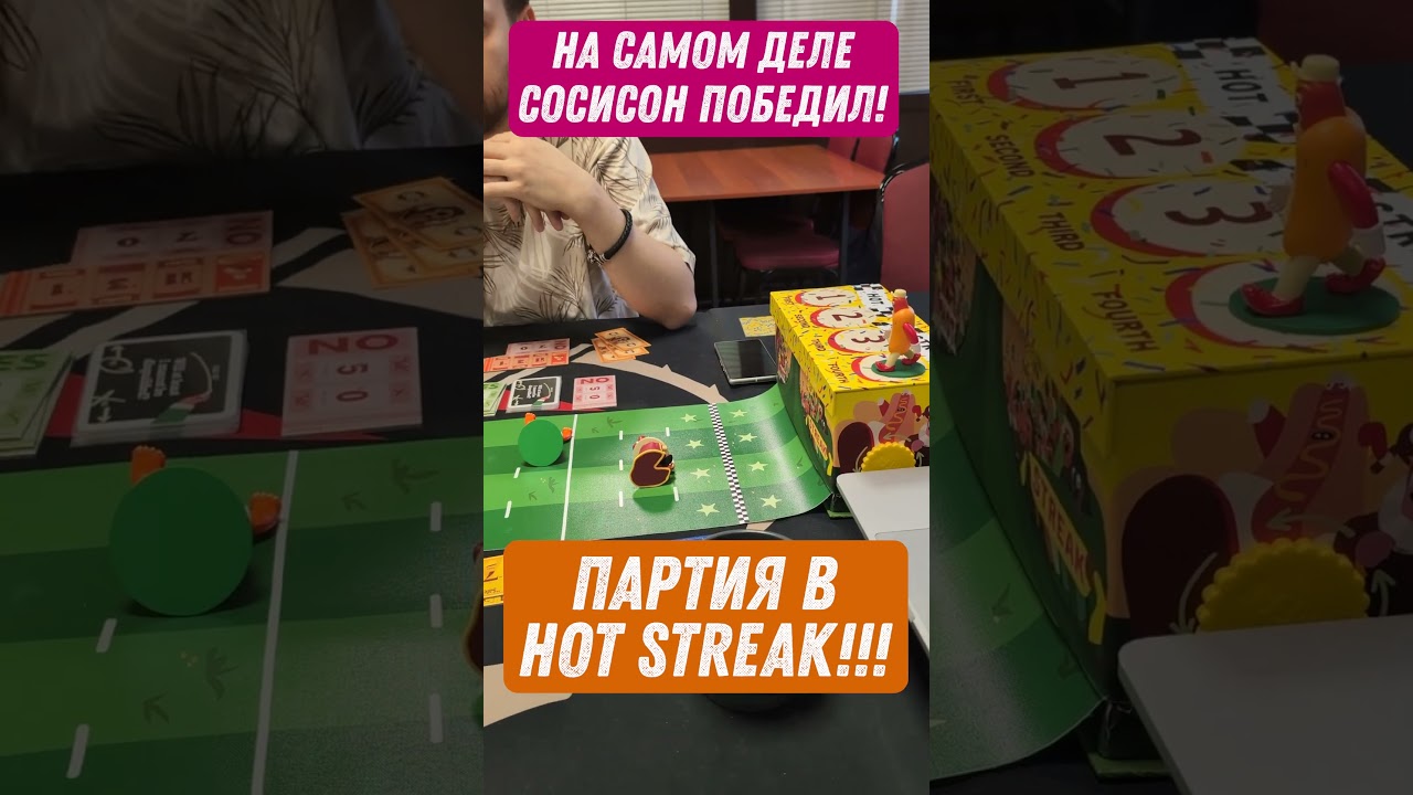 Партия в Hot Streak 