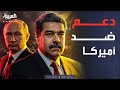 فنزويلا تستند للدعم الروسي لمواجهة التهديدات الأميركية 
