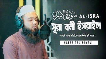 সূরা আল-ইসরা (বনী-ইসরাঈল) (অনুবাদসহ) | Al-Isra | سورة الإسراء┇Hafez Abu Sayem