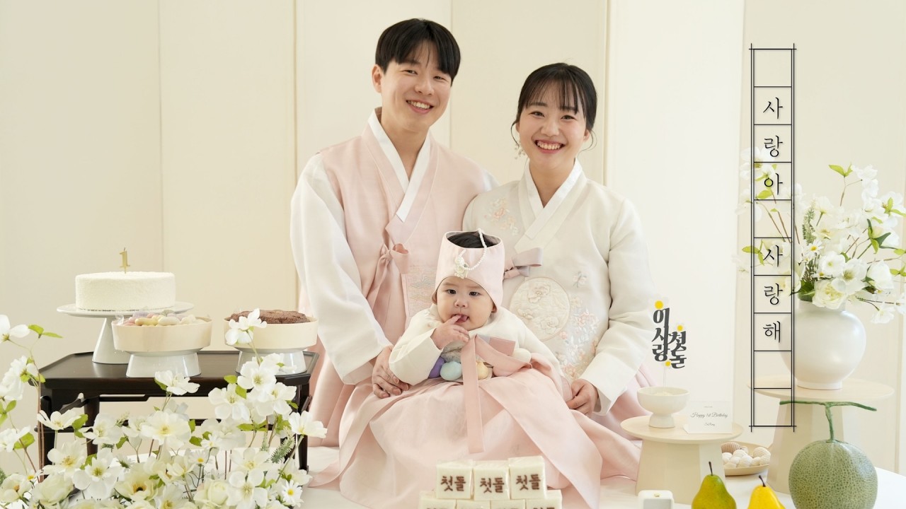이 세상 하나뿐인 우리 아이의 돌잔치 특별한 영상