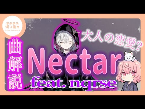 【まふまふ】【切り抜き】Nectar 歌詞解説！まふまふの体験談を歌詞にした？