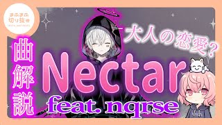 【まふまふ】【切り抜き】Nectar 歌詞解説！まふまふの体験談を歌詞にした？