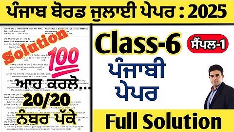 pseb 6th class punjabi paper july 2025 full solution, class 6 punjabi paper july 2025, 6th punjabi