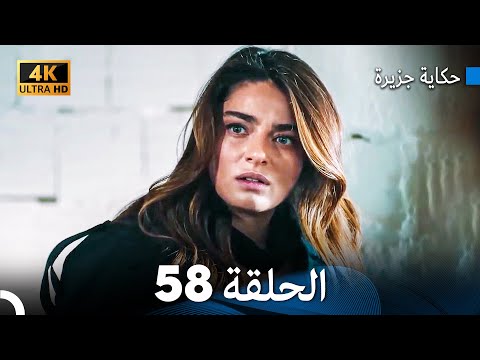 حكاية جزيرة الحلقة 58   4