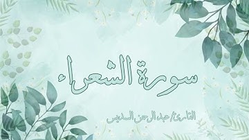 سورة الشعراء عبد الرحمن السديس بدون اعلانات
