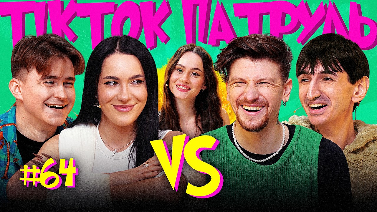 САФАРОВ, ХРАМЦОВА, ГРОМОВИЙ, СЕРЕДА, РОКСІ  |  ТікТок Патруль #64 | НОВИЙ СЕЗОН