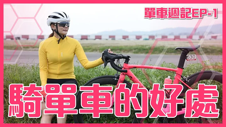 骑单车的好处有哪些? 改变自己从今天开始! /增肌/减脂 Ft.小米【单车周记EP01】 - 天天要闻