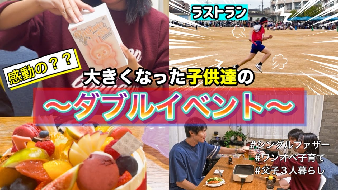 【バタバタ休日／ワンオペ子育て】長女14歳バースデーと長男最後の運動会ダブルイベント！成長した子供達を全力で祝ったとある休日。【シングルファザー/父子3人暮らし】