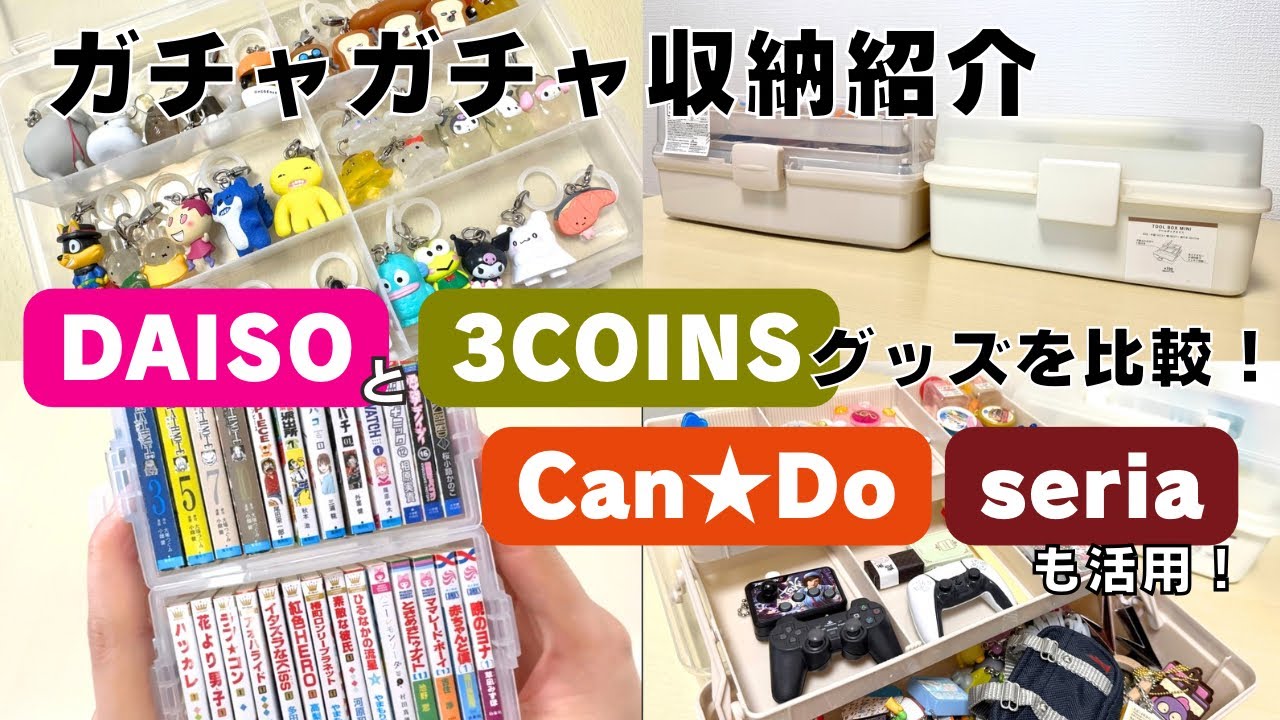 【ガチャガチャ収納】DAISO・3COINS キャンドゥ セリアなどの優秀なグッズでガチャガチャをお片付け。カプセルトイ