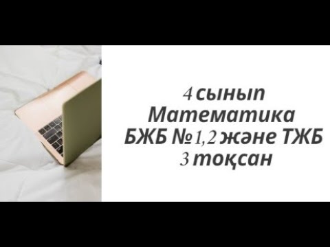 Бейне: Тоқсандар 1-тоқсанға есеп беру. Екінші тоқсан