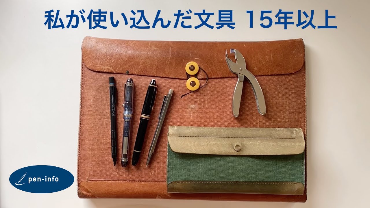 私が使い込んだ文具 15年以上