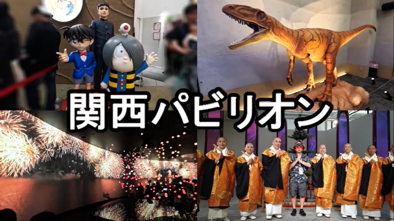 大阪・関西万博】関西パビリオンで、関西の魅力を再発見 2025.6.8(日
