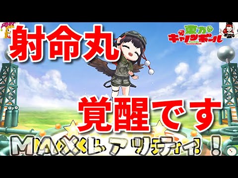 【東方キャノンボール】花見衣装文ちゃんを☆5にレアリティアップ！高性能で使いやすい！【東方CB】