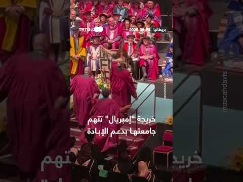 خريجة إمبريال تتهم جامعتها بدعم الإبادة