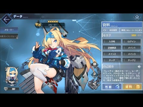 [アズールレーン] スモーリー 図鑑ボイス