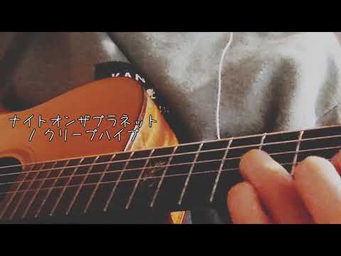 ナイトオンザプラネット / クリープハイプ   コード付き