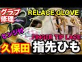 グラブ修理「久保田・指先ひも」RELACE GLOVE fingertip lace【#2302】