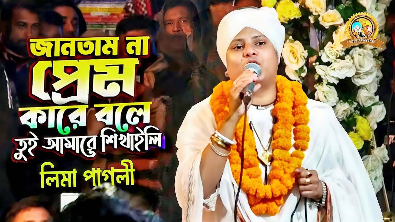 এত কষ্ট পাইতাম নারে এত নষ্ট হইতাম না | লিমা পাগলী | Tomar Valobasa Paile | Lima Pagli