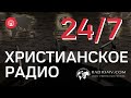 🔴 RadioMv - Христианское Радио - 24/7 Live
