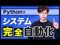 【超本格的】Pythonで業務自動化を学びたい人がまず見るべき動画｜定期実行の仕組み構築までをわかりやすく解説