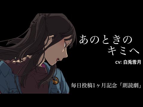 【朗読】あのときのキミへ