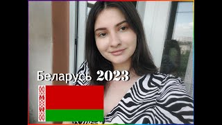 Поездка в Беларусь 2023. Беларусь глазами туриста