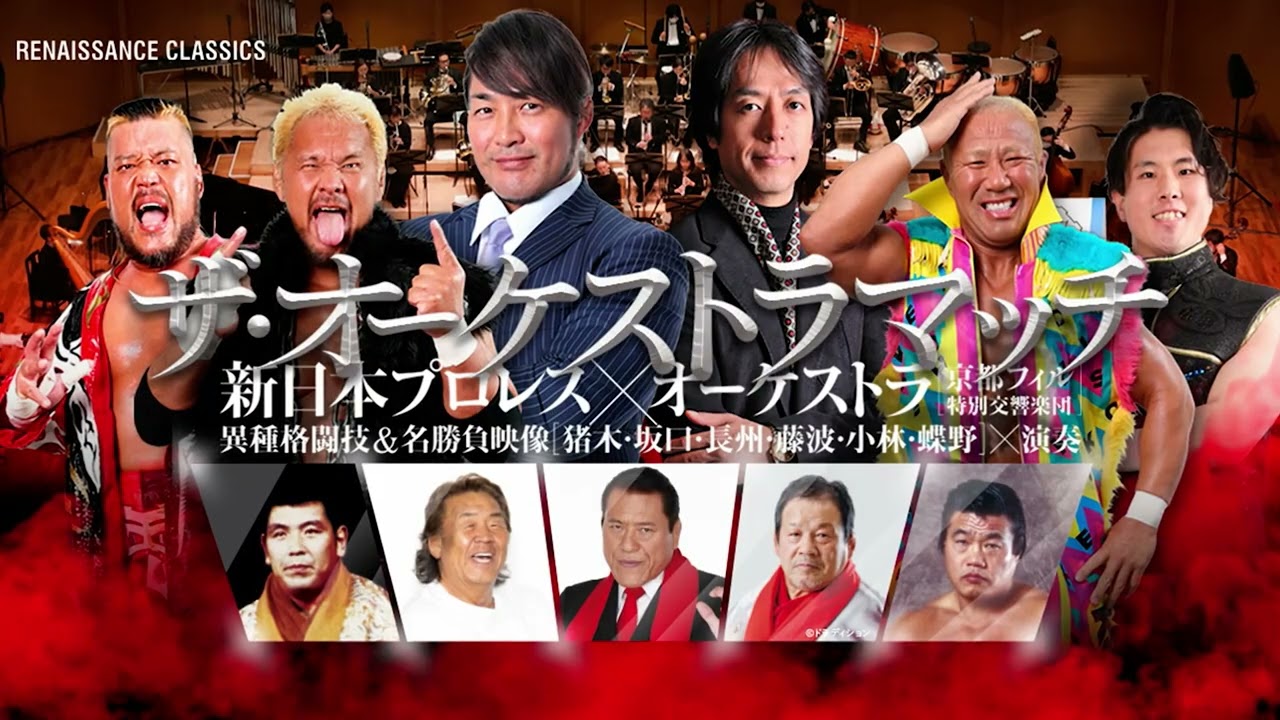 ザ・オーケストラマッチ新日本プロレス×オーケストラ（京都フィル特別