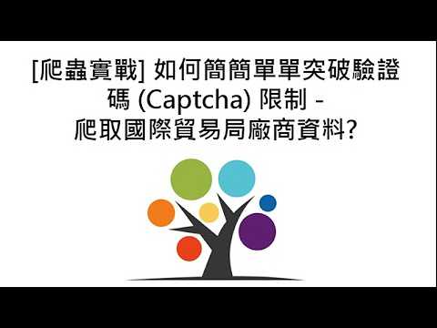 [爬蟲實戰] 如何簡簡單單突破驗證碼 (Captcha) 限制 - 爬取國際貿易局廠商資料?