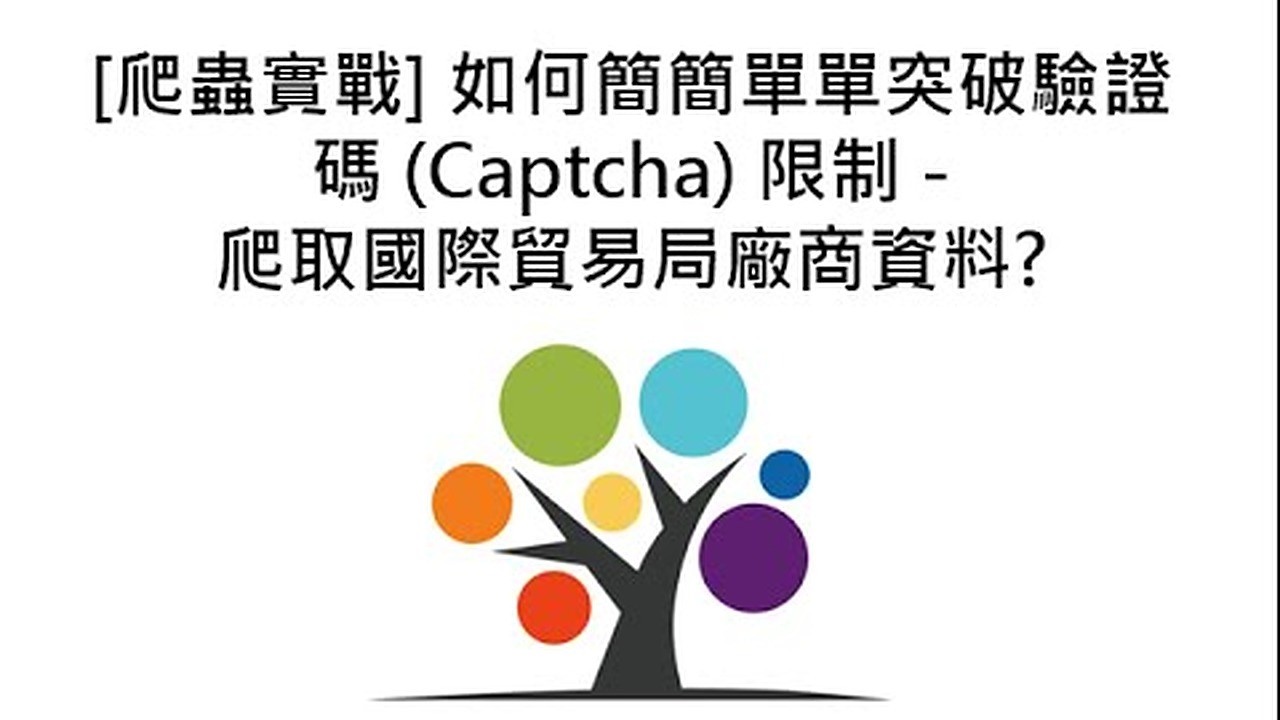 [爬蟲實戰] 如何簡簡單單突破驗證碼 (Captcha) 限制?