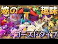 嫁が実家に帰ってる隙にコレクションを物色してみたｗｗｗ【ポケモン】【ぬいぐるみ】【ポケモンfit/Pokémon fit】