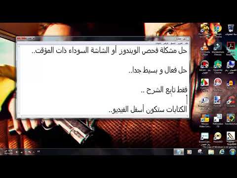 شرح حل الشاشة السوداء في الويندوز | أو حل الفحص التلقائي