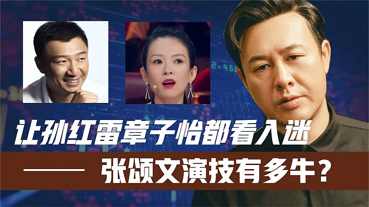 让孙红雷章子怡都看入迷！张颂文演技有多牛？难怪徐纪周夜不能寐 - 天天要闻