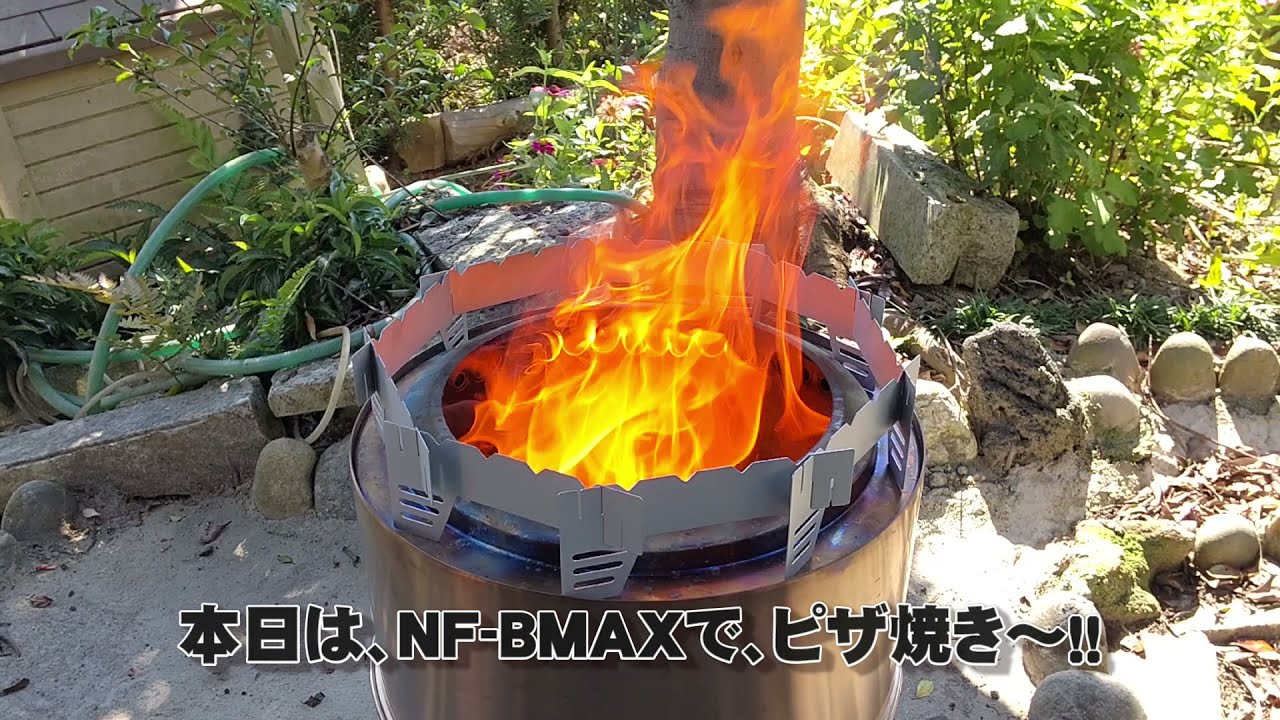 ナフコ フレイムストーブMAX NF-BMAX＋ダイソーの五徳でピザ焼き - YouTube