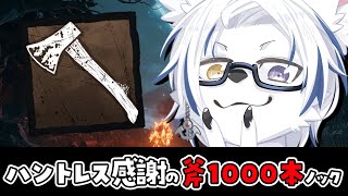 【地獄】ハントレスで斧1000本投げる　Part2！