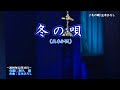 五木ひろし♪冬の唄＜カラオケ字幕入り＞ Cover 東千和
