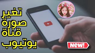 طريقة تغير صورة قناتك على يوتيوب بكل سهولة