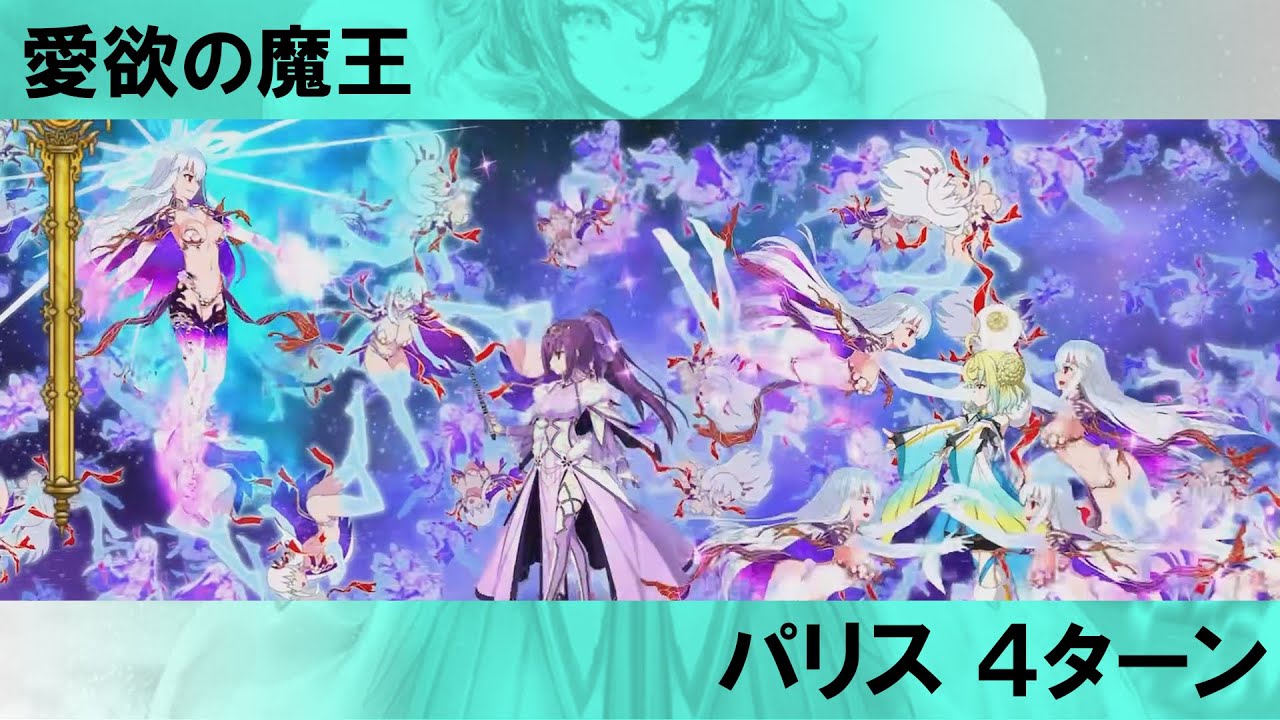 FGO 愛欲の魔王 パリス 4ターン