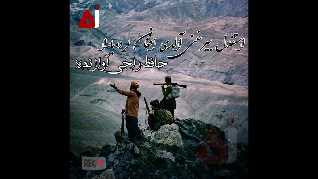 استقلال بیرغنی آلدی افغان لر دوبارا-حافظ راجی آوازنده