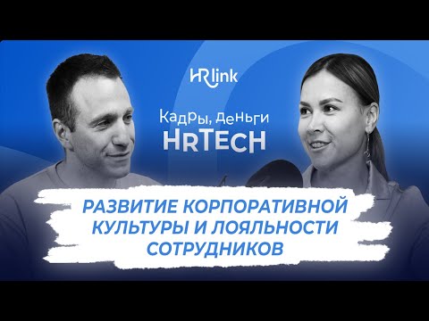 Кадры, деньги, HRTech — Развитие корпоративной культуры и лояльности сотрудников Episode cover
