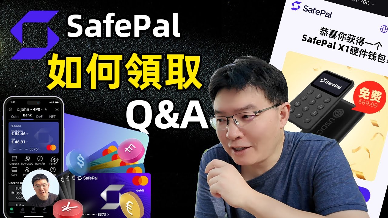 SafePal加密货币银行卡支付宝、apple Pay实测！如何免费领取SafePal冷钱包 Q&A