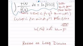 44 Calculus 2 7.4 كالكلاس ٢ Review on integrations and long division