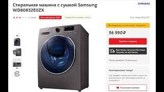 Samsung WD80K52E0ZX с сушкой. Отзыв, обзор и эксперимент.