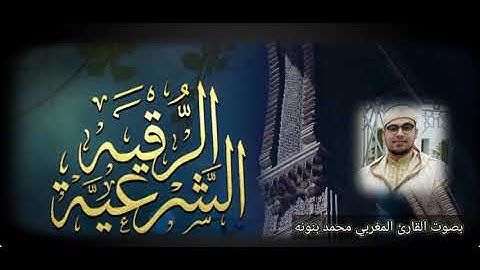 الرقية الشرعية بصوت القارئ محمد بنونه لعلاج ( السحر والمس )